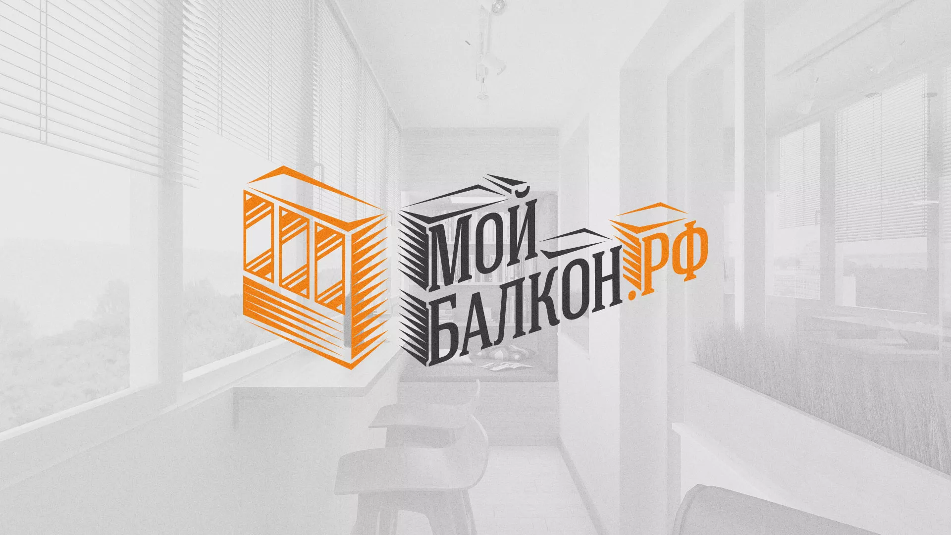 Разработка сайта для компании «Мой балкон» в Курчатове